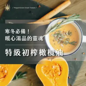 寒冬必備，暖心湯品的靈魂是橄欖油！