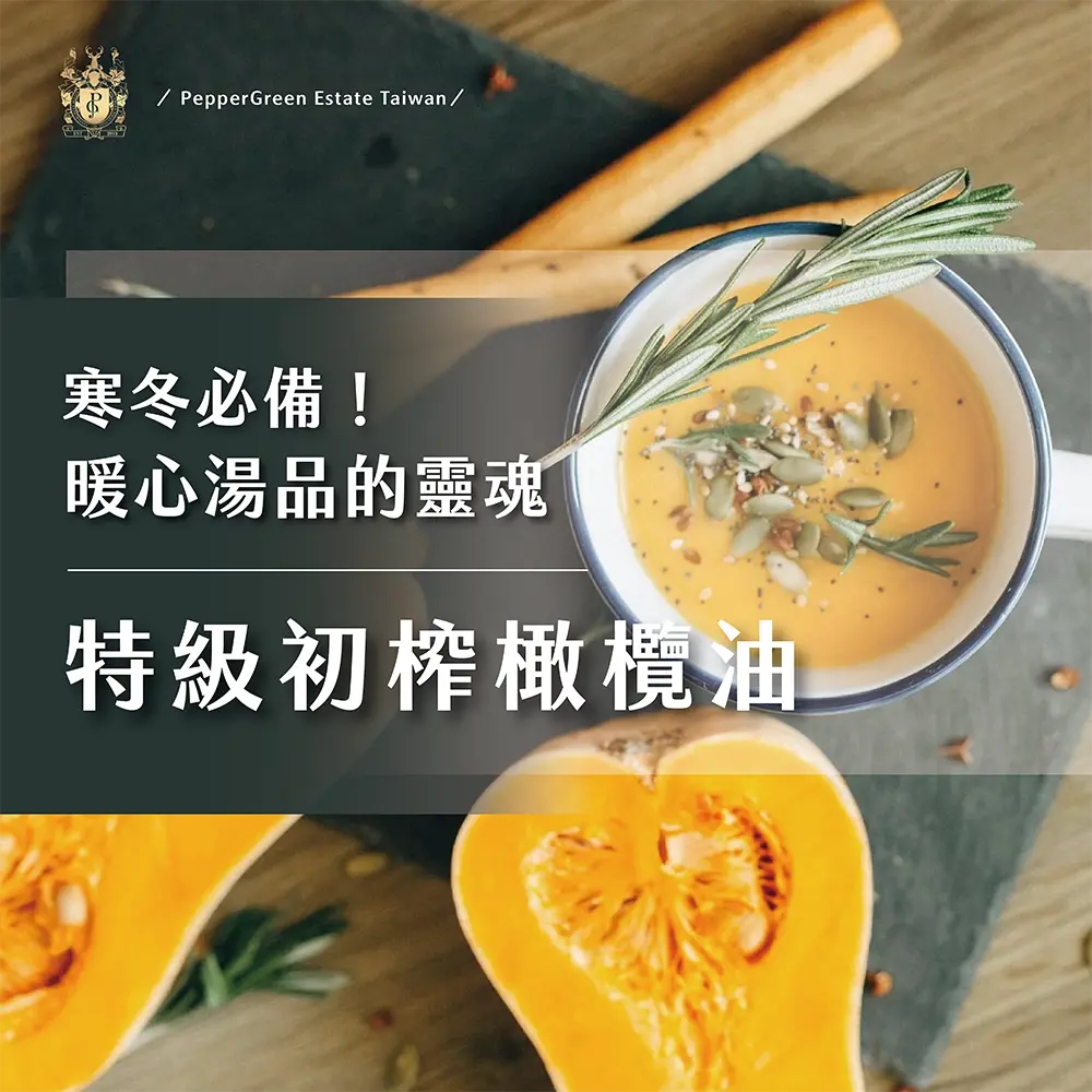 寒冬必備，暖心湯品的靈魂是橄欖油！