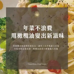 過年剩菜別浪費！用橄欖油變出新滋味