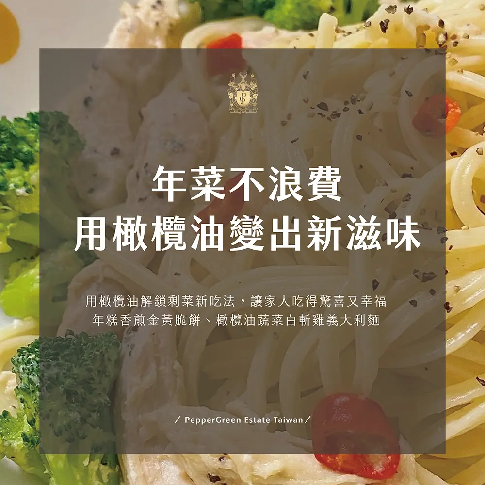 過年剩菜別浪費！用橄欖油變出新滋味