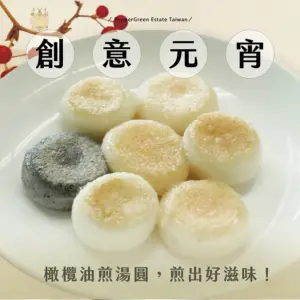 橄欖油煎湯圓，煎出新滋味，香脆又健康