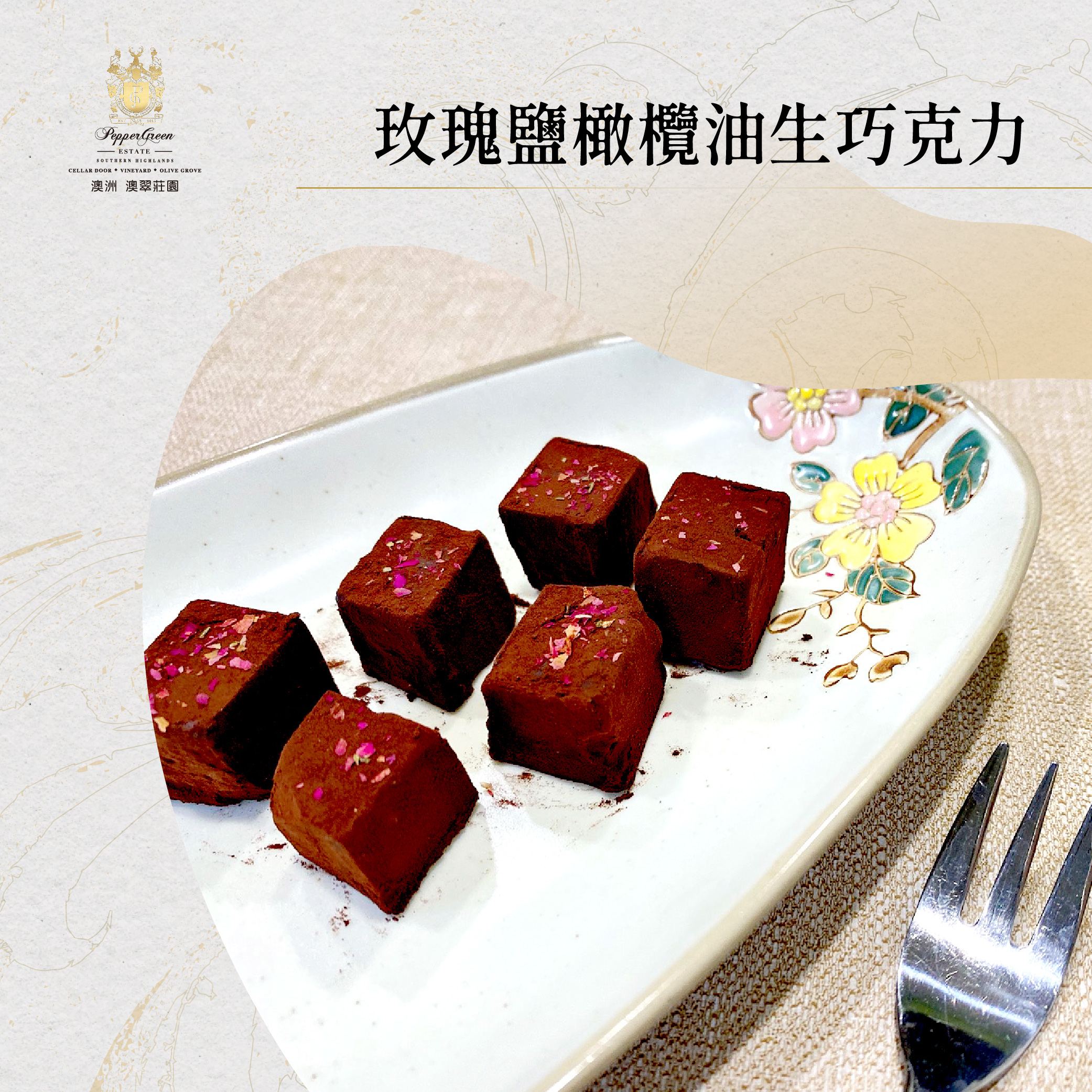 莊園食譜-玫瑰鹽橄欖油生巧克力