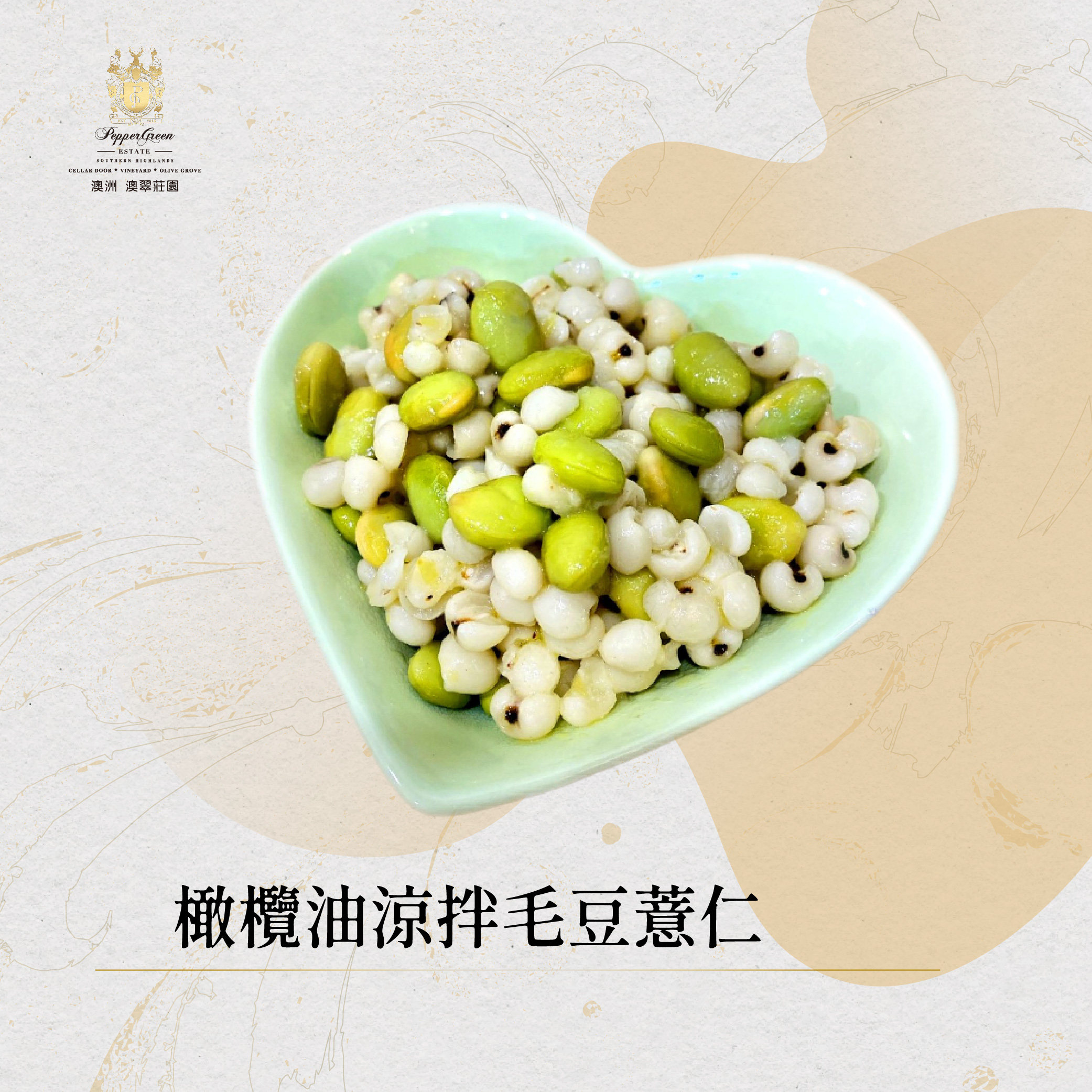 莊園食譜-橄欖油涼拌毛豆薏仁