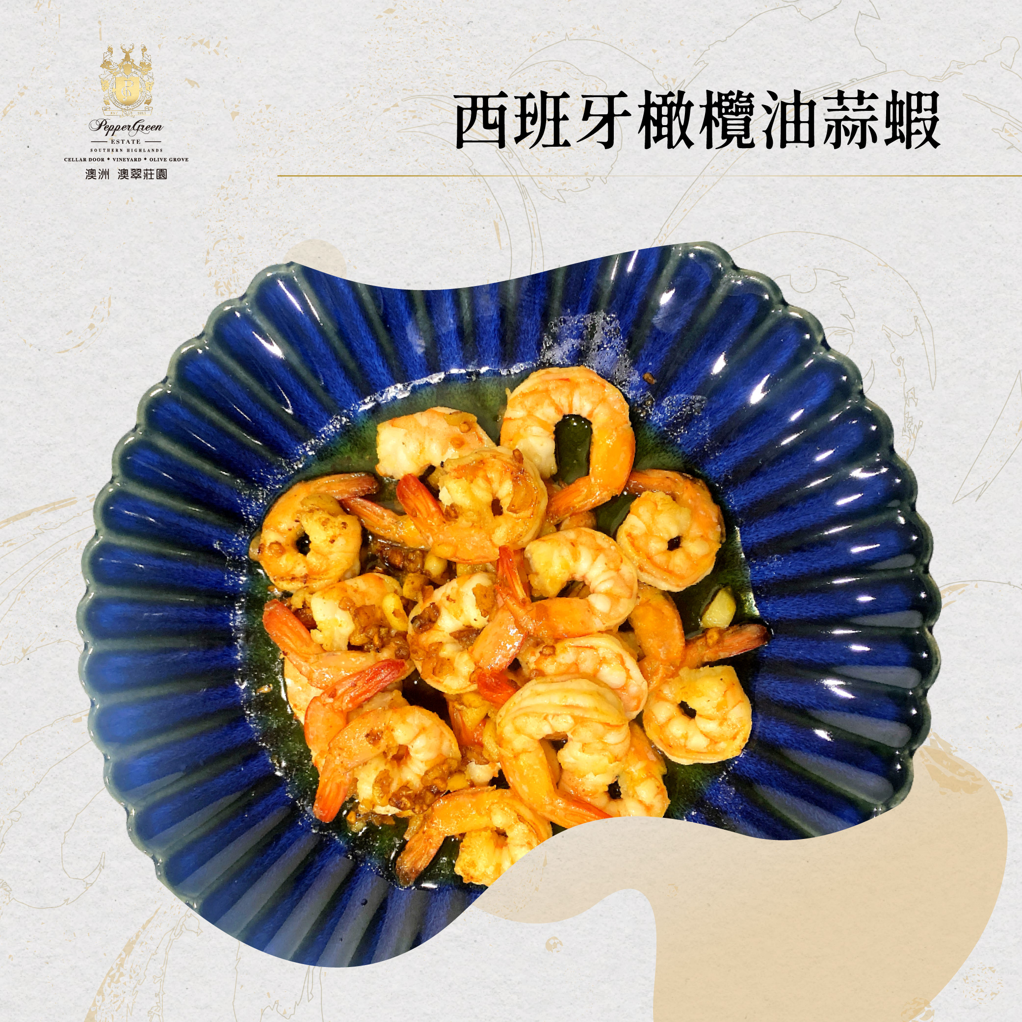 莊園食譜 – 氣炸鍋簡易版西班牙橄欖油蒜蝦
