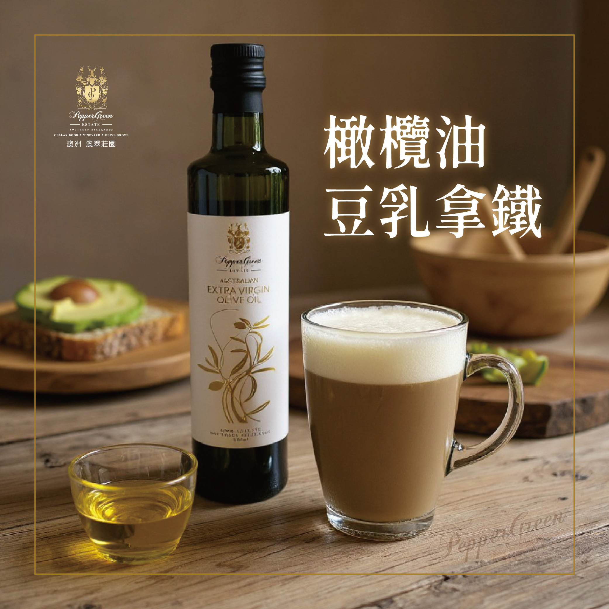 莊園食譜 – 橄欖油豆乳拿鐵