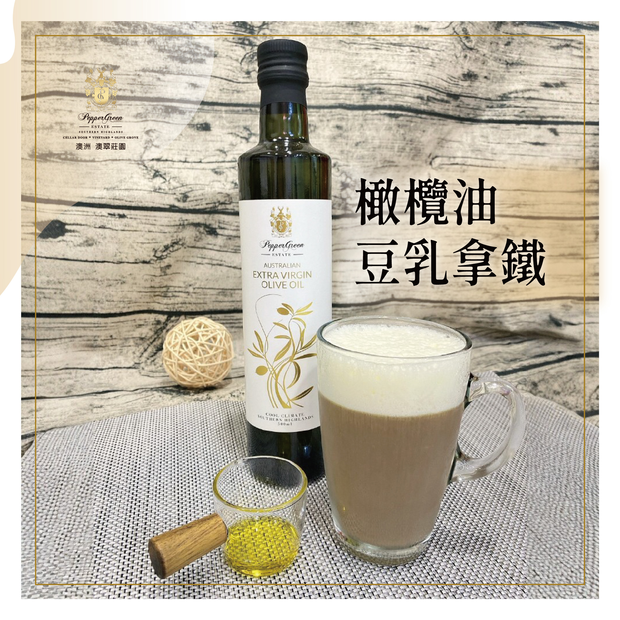 一杯溫熱的橄欖油豆乳拿鐵，旁邊擺放著一瓶澳翠莊園特級初榨橄欖油與一杯金黃色的橄欖油。