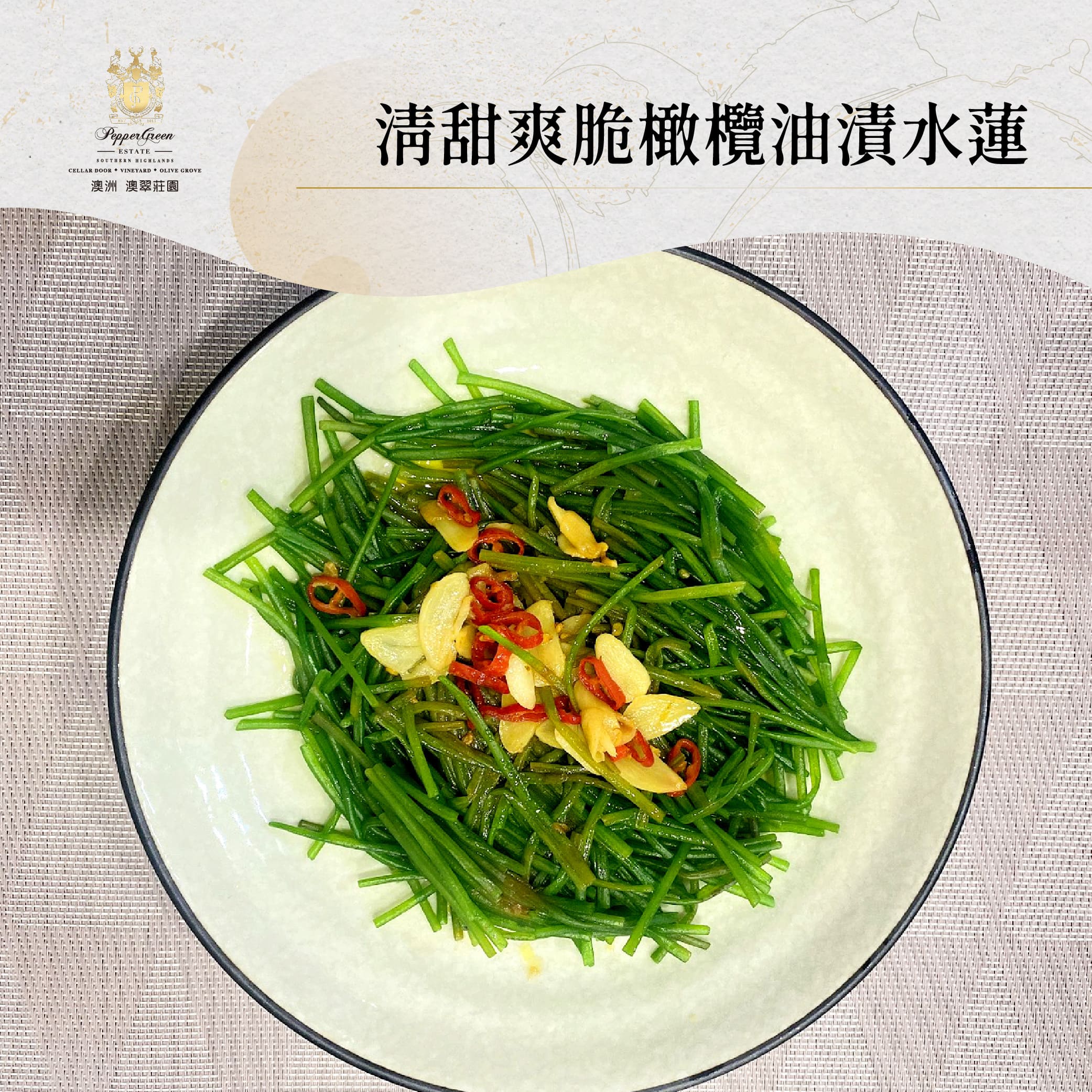 莊園食譜 – 低卡高纖清甜爽脆橄欖油漬水蓮