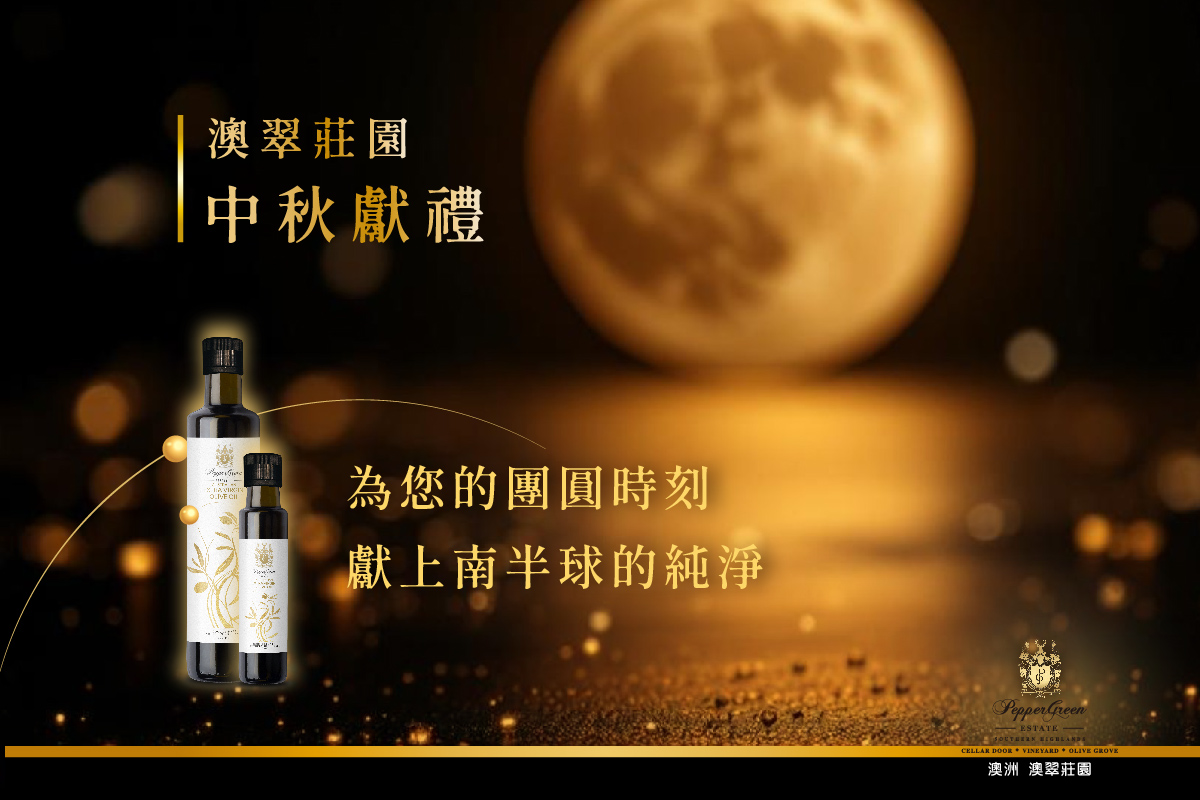 澳翠莊園特級初榨橄欖油與中秋節月亮背景的節慶賀禮形象圖。