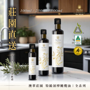 【直送・澳翠】特級初榨橄欖油 (500ml/250ml/100ml 全規格組)