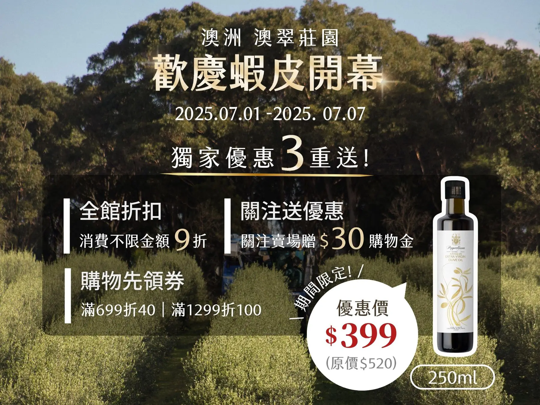 🎼 澳翠莊園   🎊7/1 蝦皮新館開幕｜年度最狂優惠🎊，只有這週！