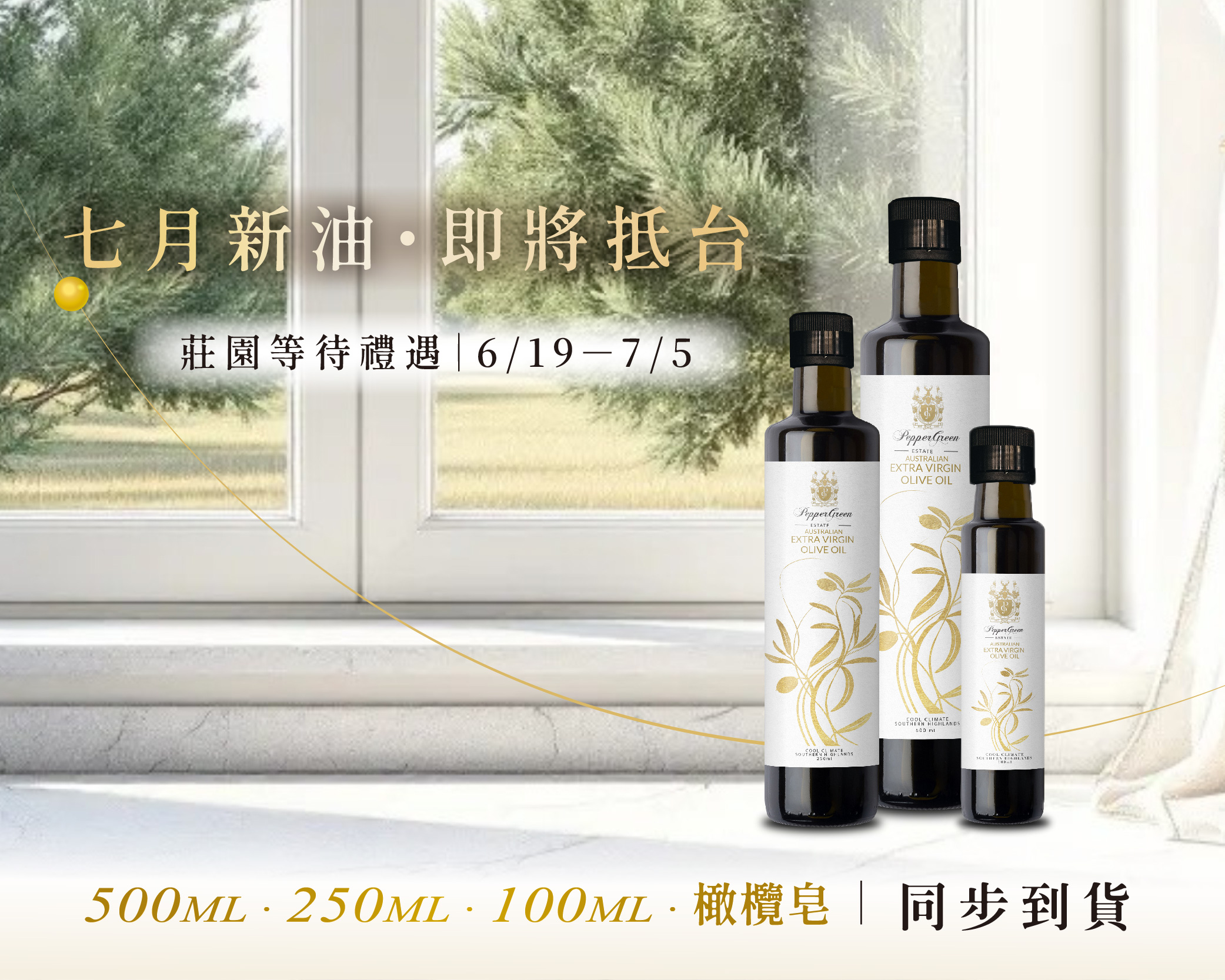 七月新油預購｜莊園等待禮遇開放